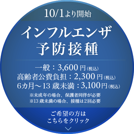 インフルエンザ予防接種